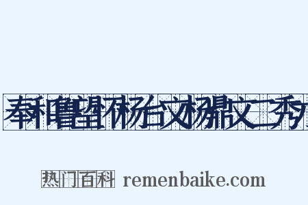 奉和鲁望怀杨台文杨鼎文二秀才是什么意思的图片